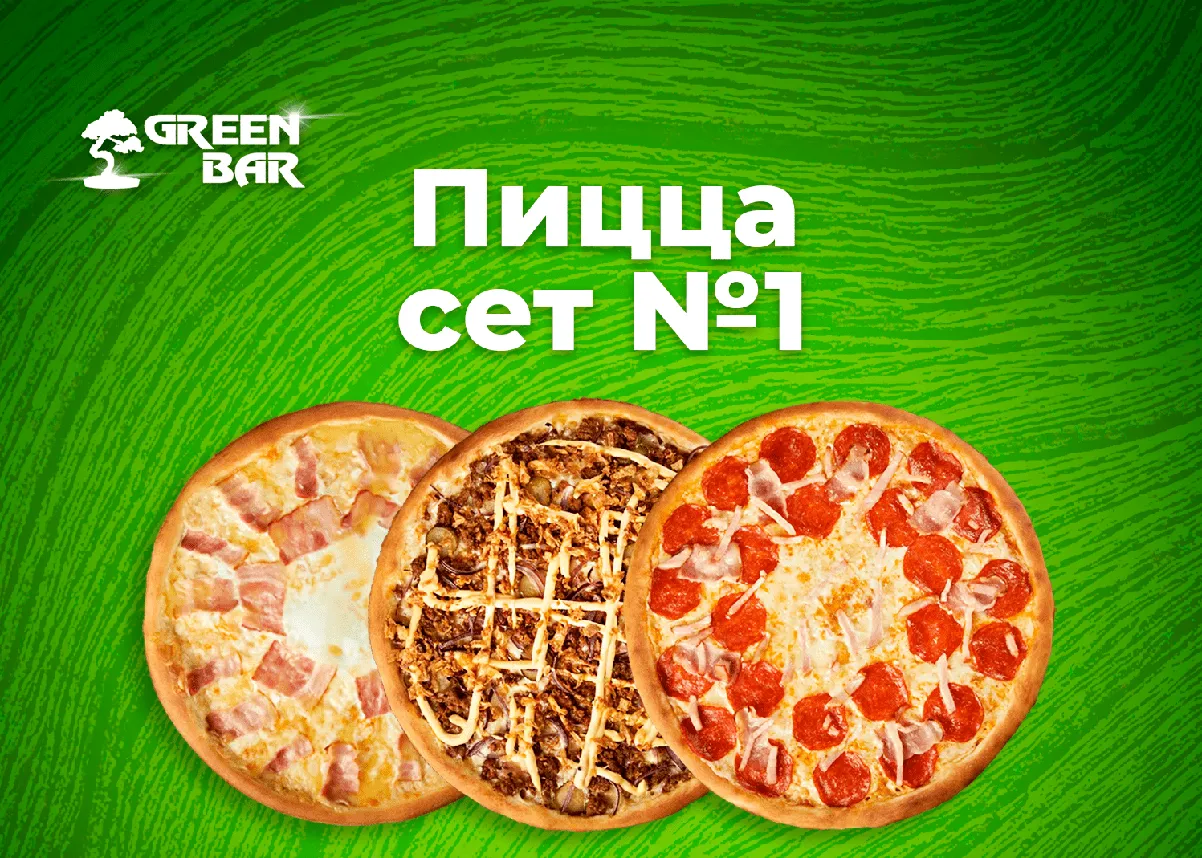 Пицца сет №1