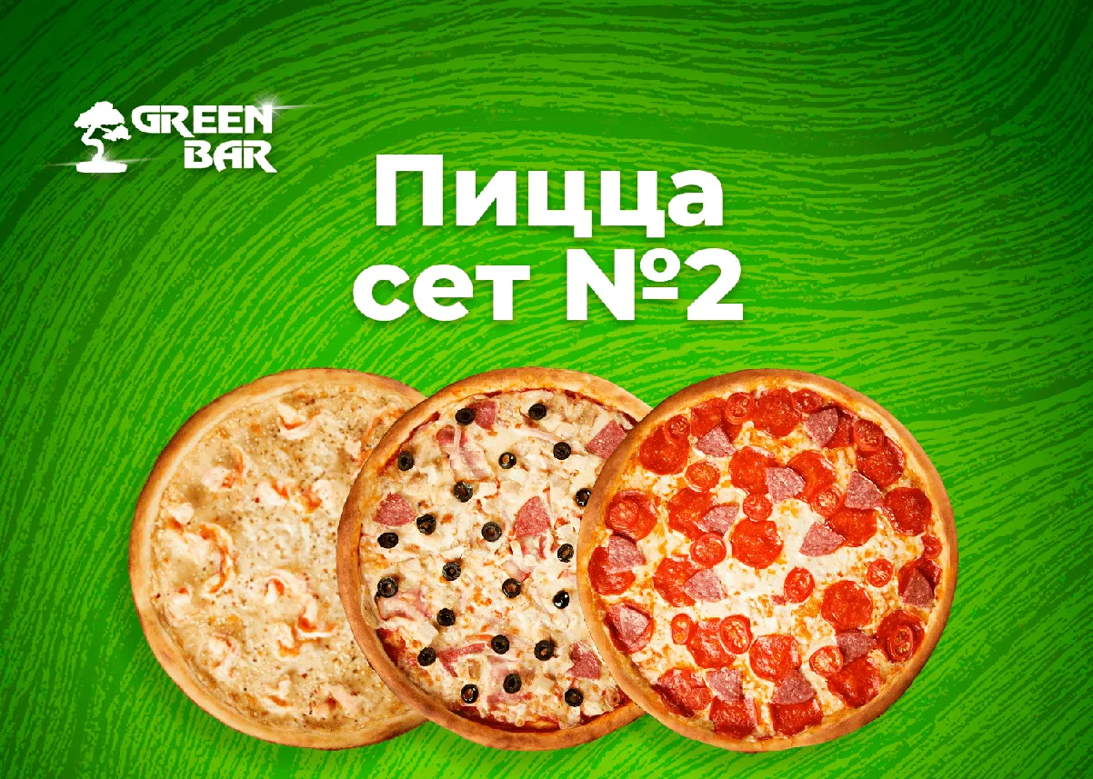 Пицца сет №2