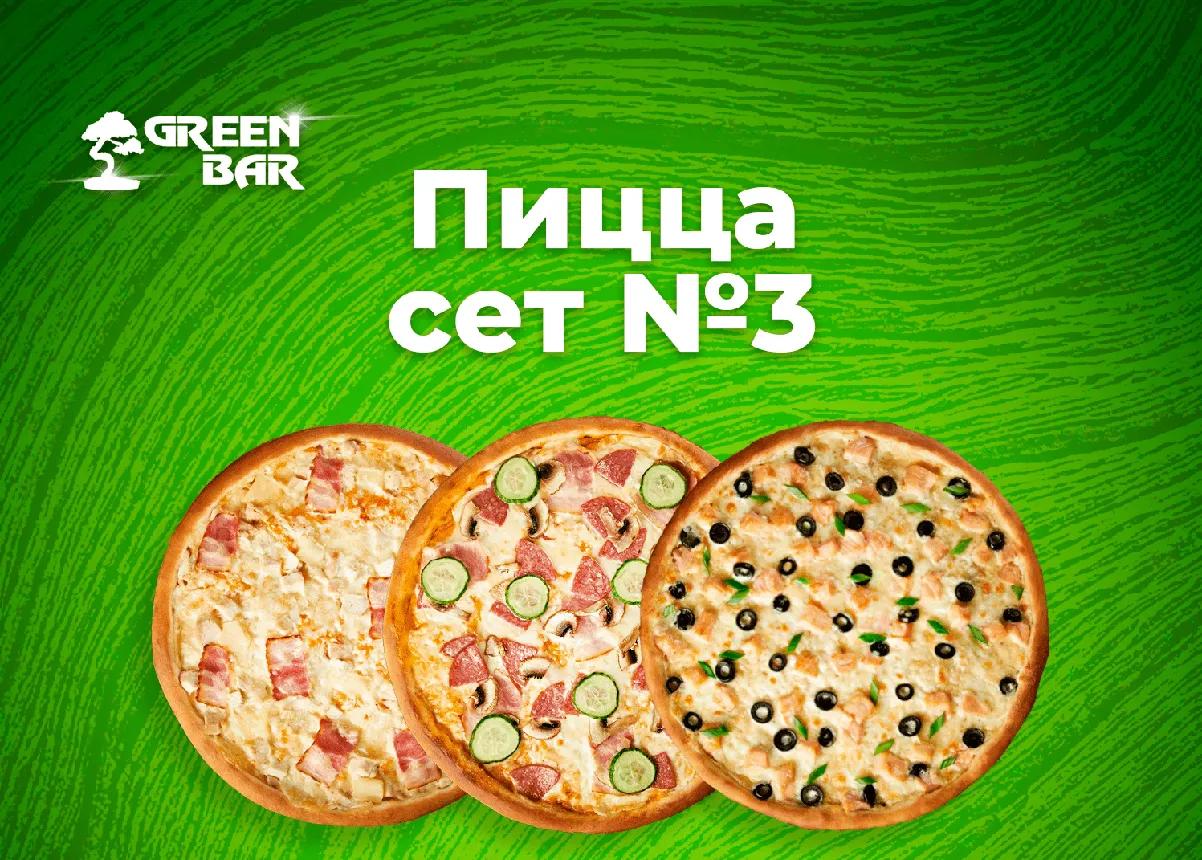 Пицца сет №3